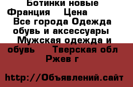 Ботинки новые (Франция) › Цена ­ 2 500 - Все города Одежда, обувь и аксессуары » Мужская одежда и обувь   . Тверская обл.,Ржев г.